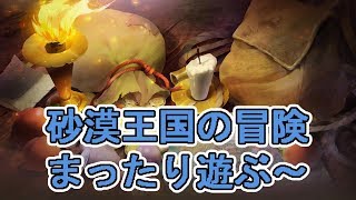 【Sdorica】 えるのまったり生放送 【砂漠王国の冒険】