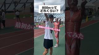 800m最初から全力疾走してみたらめっちゃキツかったww