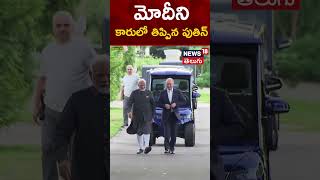 Russian President Vladimir Putin drives PM Modi in his Electric Car | Moscow | Russia | N18G