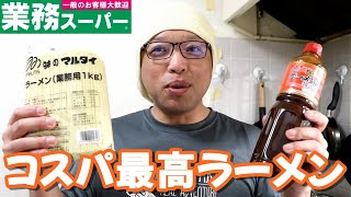 業務スーパーで業務用ラーメンを食べてみたらお店レベルだった