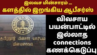 Free EB Service ... களத்தில் இறங்கிய ஆபீசர்ஸ் | விவசாய பயன்பாட்டில் இல்லாத connections கணக்கெடுப்பு