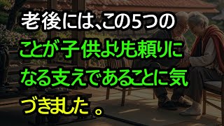 老後には、この5つのことが子供よりも頼りになる支えであることに気づきましたㅣ 60代、80代の人々に向けた医療専門家からの人生のアドバイス