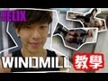 [F] FELIX YU - BREAKIN 風車 WINDMILL 教學