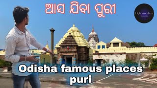 Puri । Puri Tour Plan। Jay Jagannath । puri Sea Beach ⛱️ । ଭୁବନେଶ୍ଵର ରୁ ପୁରୀ । Most popular puri