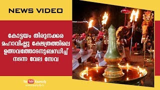 കോട്ടയം തിരുനക്കര പുതിയതൃക്കോവിൽ മഹാവിഷ്‌ണു ക്ഷേത്രത്തിലെ ഉത്സവത്തോടനുബന്ധിച്ച് നടന്ന വേല സേവ