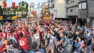 【矢先稲荷神社例大祭】本社神輿渡御⑭　～2023年～