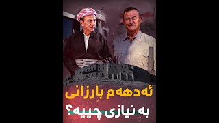 🔴ئەدهەم بارزانی بە نیازی چییە؟