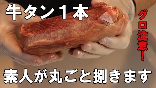 【元宅配ピザ屋が捌く】牛タン丸ごと一本捌きます。グロ注意！