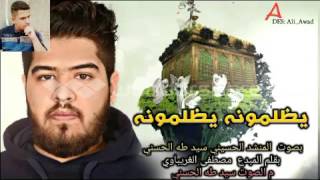 يظلموني يظلموني  بصوت المنشد سيد طه الحسيني 2017