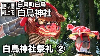 【岐阜県郡上市】白鳥町　白鳥神社祭礼　2/2