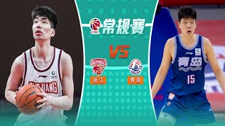 CBA集锦：浙江vs青岛，内线绞杀平分秋色，余嘉豪26分，杨瀚森27分