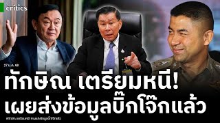 เสรีพิศุทธ์ จับพิรุธหลังประชุมใหญ่ศาลฎีกา \