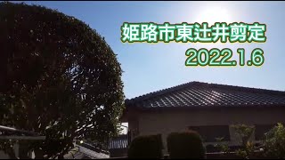 姫路市東辻井剪定　2022.1.6