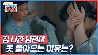 집 나간 남편이 못 돌아오는 이유는? [법대로 합시다] KBS 180502 방송