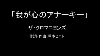 【カラオケ】我が心のアナーキー／ザ・クロマニヨンズ【実演奏】