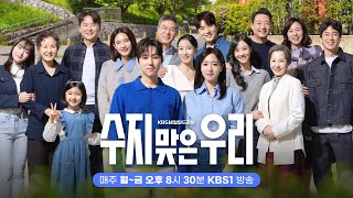 KBS 1TV 일일드라마 [수지맞은 우리] 제작발표회｜KBS 방송