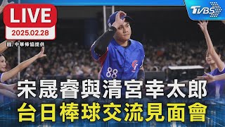 【LIVE】宋晟睿與清宮幸太郎 台日棒球交流見面會