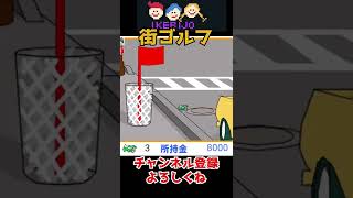 【懐かしゲーム】モバゲーの街ゴルフ！