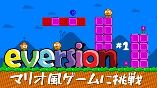 Eversionを初見で遊ぶ！見た目マリオ風・・・？そしてホラーなの？