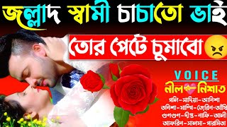 জল্লাদ স্বামী চাচাতো ভাই | সকল পর্ব | হিংস্র চাচাতো ভাই যখন ভিলেন বর | Ft.Nil,Nishat