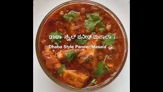 ಢಾಬಾ  ಸ್ಟೈಲ್ ಪನೀರ್ ಮಸಾಲಾ 🔥🔥🔥 | Dhaba Style Paneer Masala in kannada 🔥🔥🔥 |