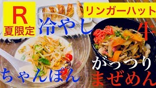 【夏季限定】リンガーハットの冷やしちゃんぽん❗️牛がっつりまぜめん❗️ぎょうざ定食を食レポ❗️