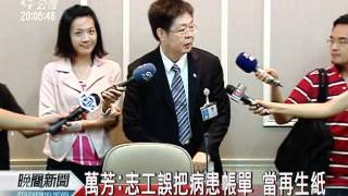 20110804-公視晚間新聞-病歷資料變便條紙 萬芳醫院疑洩漏個資.mpg