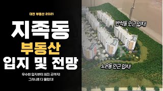 2021년 대전 지족동 부동산 입지 및 전망! 크게 3곳의 주거지역!