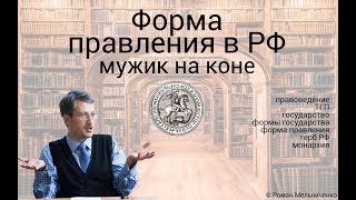 Форма правления в РФ