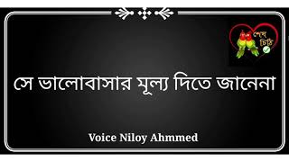 যে ভালোবাসার মূল্য দিতে জানে তাকে কেউ ভালোবাসেনা ||sad||love story||Niloy Ahmmad||sheshshithi