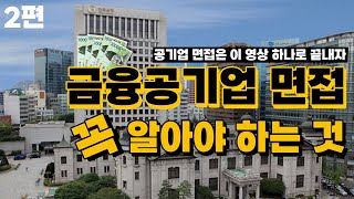 [금융공기업 특집 2편] 기업별 면접 특징과 합격 팁?!