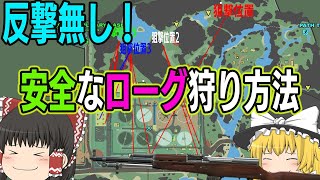 【タルコフ】反撃無し！安全なローグ狩り方法！【ゆっくり実況】