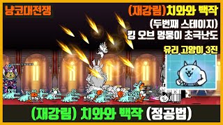 【냥코대전쟁】 (재강림) 치와와 백작 (두번째 스테이지) / 킹 오브 멍뭉이 초극난도