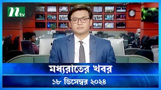 🟢 মধ্যরাতের খবর | Moddho Rater Khobor | 18 December 2024 | NTV News | NTV Latest News Update