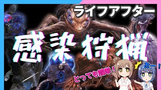 【ライフアフター】これ一本で感染狩猟完全攻略！！全部の簡単攻略法が載ってます！【CeVIO】