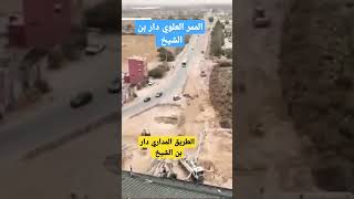 الممر العلوي دار بن الشيخ