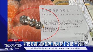 好市多壽司組竟有「假牙套」! 女驚「不敢再吃」｜TVBS新聞