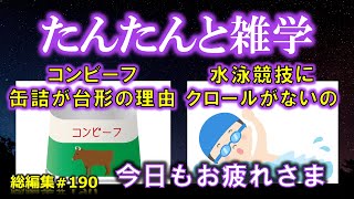 【睡眠導入】たんたんと雑学（雑学シリーズ総編集 #190 【作業用・睡眠用BGM・聞き流し・リラックス・不眠症対策/トリビア・豆知識・小話・うんちく】毎日21時に更新中！