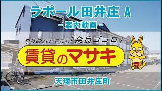 【ルームツアー】ラポール田井庄A｜天理市前栽駅賃貸｜賃貸のマサキ｜Japanese Room Tour｜002813