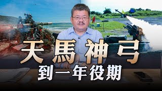 '23.07.05【世界一把抓】施孝瑋：天馬神弓到一年役期