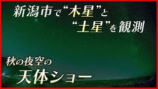 【秋の夜空の天体ショー】新潟市で“木星”と“土星”も観測される