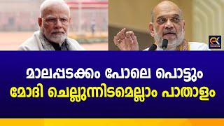 മാലപ്പടക്കം പോലെ പൊട്ടും മോദി ചെല്ലുന്നിടമെല്ലാം പാതാളം @politicskerala9098