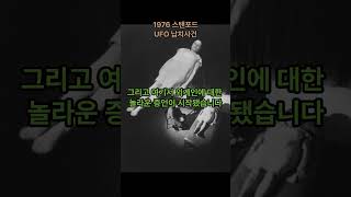 1976 스탠포드 UFO 납치사건 #미스터리 #유에프오 #외계인 #납치 #미스터리뷰