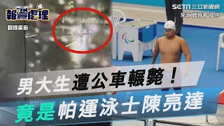 男大生遭公車輾斃！竟是帕運泳士陳亮達　阿嬤心碎｜三立新聞網 SETN.com