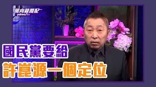 綠媒狂洗韓國瑜「誰消費鄭南榕」？ 唐湘龍：國民黨要給許崑源一個定位！ 【Live】風向龍鳳配