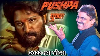 પુષ્પા રાજ | Mayabhai Ahir | new comedy jokes 2021 | Aapnu Loksahitya