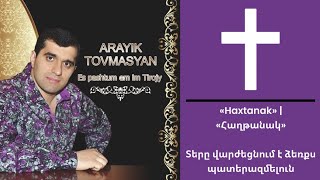 Arayik Tovmasyan - Haxtanak | Հաղթանակ