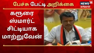 Pechu Petti Arikkai | கரூரை ஸ்மார்ட் சிட்டியாக மாற்றுவேன் - Senthil Balaji, DMK | TN Election 2021