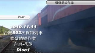 2010.11.11 臺鐵 803次貨列 響燉銷毀作業 台東-花蓮 Disc1   片頭