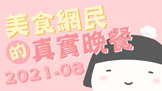 【美食網民的真實晚餐】2021年08月